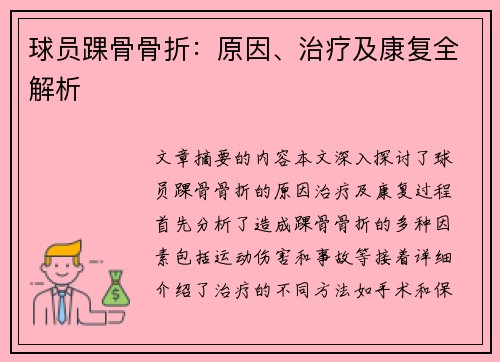 球员踝骨骨折：原因、治疗及康复全解析