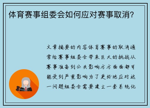 体育赛事组委会如何应对赛事取消？