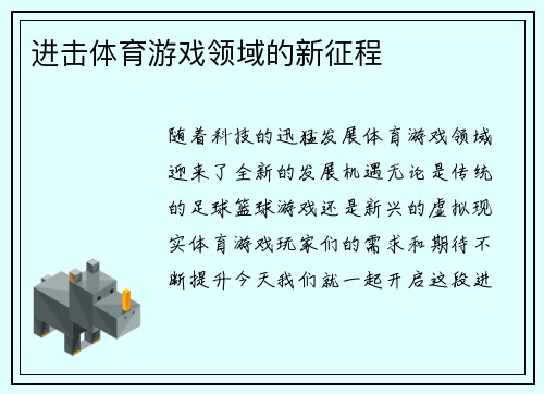 进击体育游戏领域的新征程