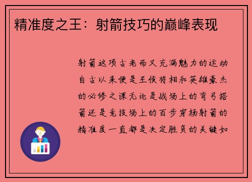 精准度之王：射箭技巧的巅峰表现