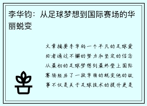 李华钧：从足球梦想到国际赛场的华丽蜕变