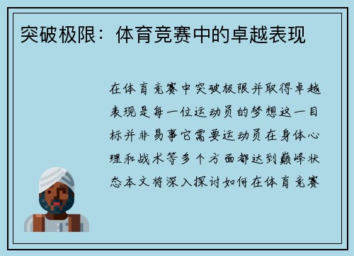 突破极限：体育竞赛中的卓越表现