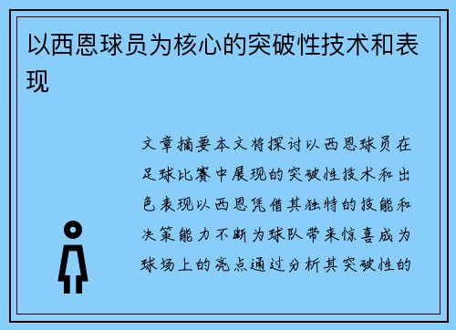 以西恩球员为核心的突破性技术和表现