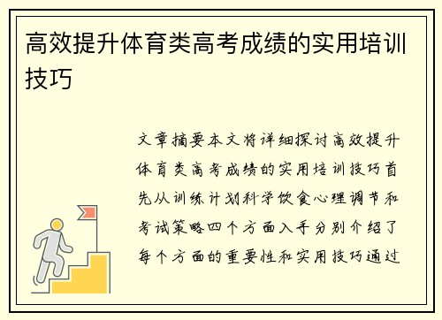 高效提升体育类高考成绩的实用培训技巧