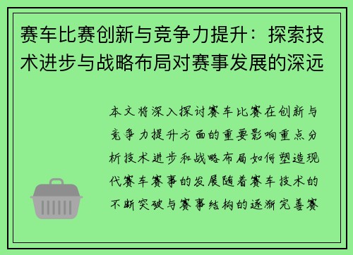 赛车比赛创新与竞争力提升：探索技术进步与战略布局对赛事发展的深远影响