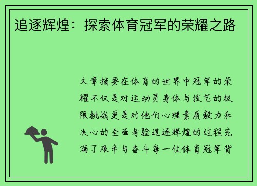 追逐辉煌：探索体育冠军的荣耀之路