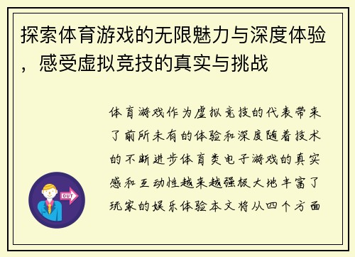 探索体育游戏的无限魅力与深度体验，感受虚拟竞技的真实与挑战