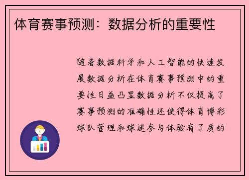 体育赛事预测：数据分析的重要性