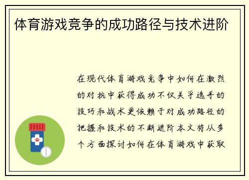 体育游戏竞争的成功路径与技术进阶