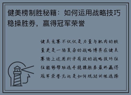 健美榜制胜秘籍：如何运用战略技巧稳操胜券，赢得冠军荣誉