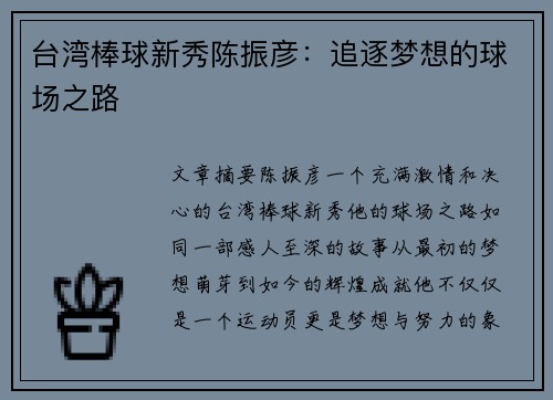 台湾棒球新秀陈振彦：追逐梦想的球场之路