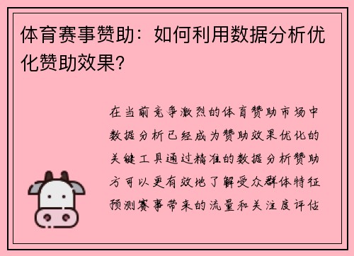 体育赛事赞助：如何利用数据分析优化赞助效果？