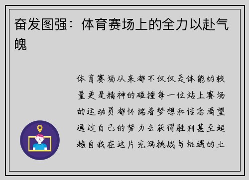 奋发图强：体育赛场上的全力以赴气魄