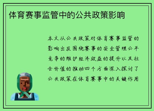 体育赛事监管中的公共政策影响