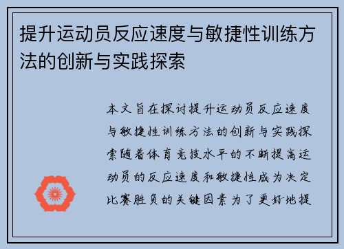 提升运动员反应速度与敏捷性训练方法的创新与实践探索