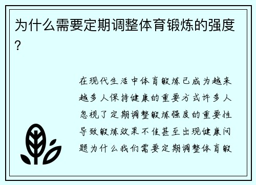 为什么需要定期调整体育锻炼的强度？