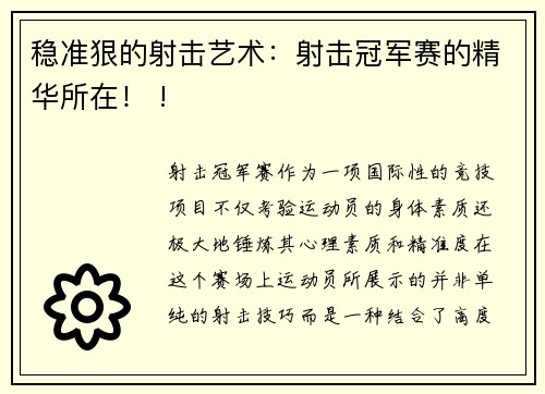 稳准狠的射击艺术：射击冠军赛的精华所在！ !