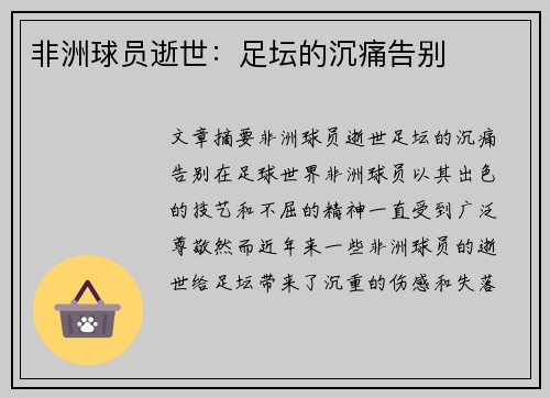 非洲球员逝世：足坛的沉痛告别