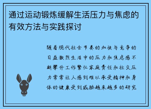 通过运动锻炼缓解生活压力与焦虑的有效方法与实践探讨