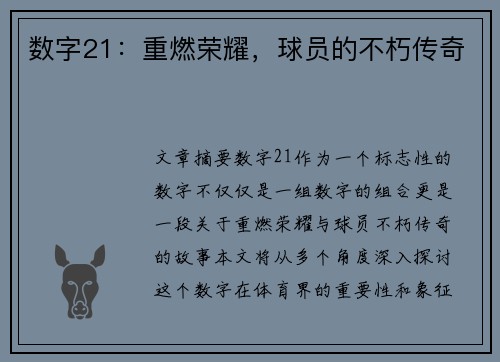 数字21：重燃荣耀，球员的不朽传奇