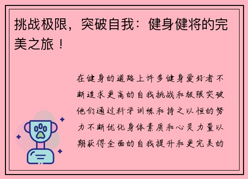 挑战极限，突破自我：健身健将的完美之旅 !