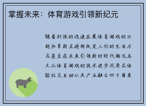 掌握未来：体育游戏引领新纪元