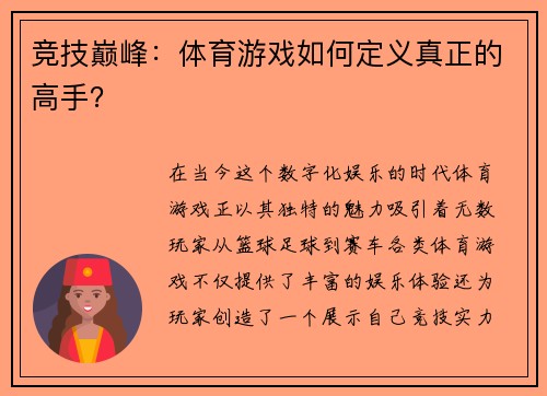 竞技巅峰：体育游戏如何定义真正的高手？