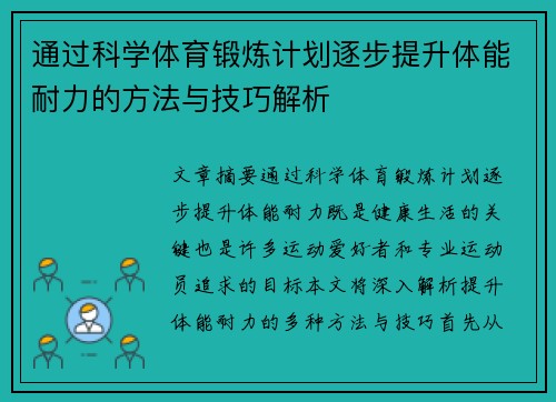 通过科学体育锻炼计划逐步提升体能耐力的方法与技巧解析