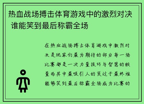 热血战场搏击体育游戏中的激烈对决 谁能笑到最后称霸全场