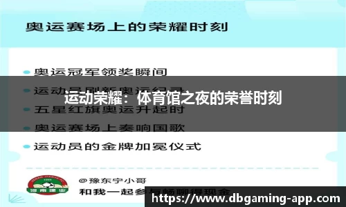 运动荣耀：体育馆之夜的荣誉时刻