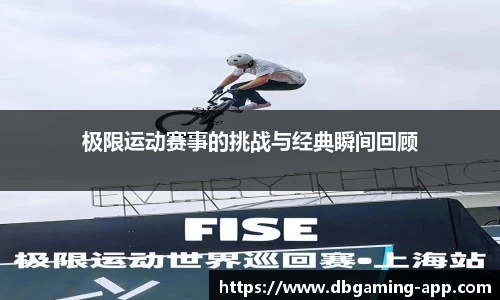 极限运动赛事的挑战与经典瞬间回顾
