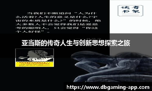 亚当斯的传奇人生与创新思想探索之旅