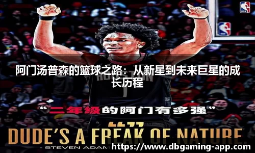 阿门汤普森的篮球之路：从新星到未来巨星的成长历程